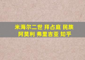 米海尔二世 拜占庭 民族 阿莫利 弗里吉亚 知乎